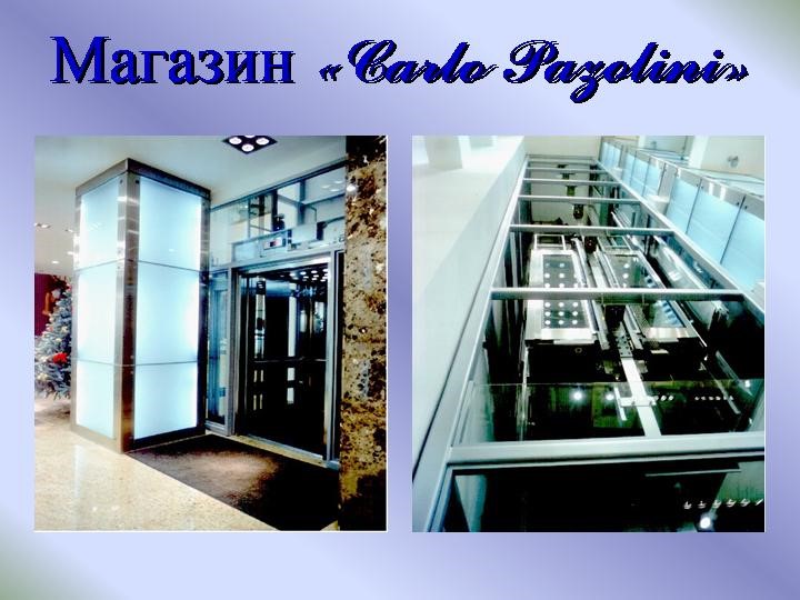 Монтаж лифта в Карло Позолини
